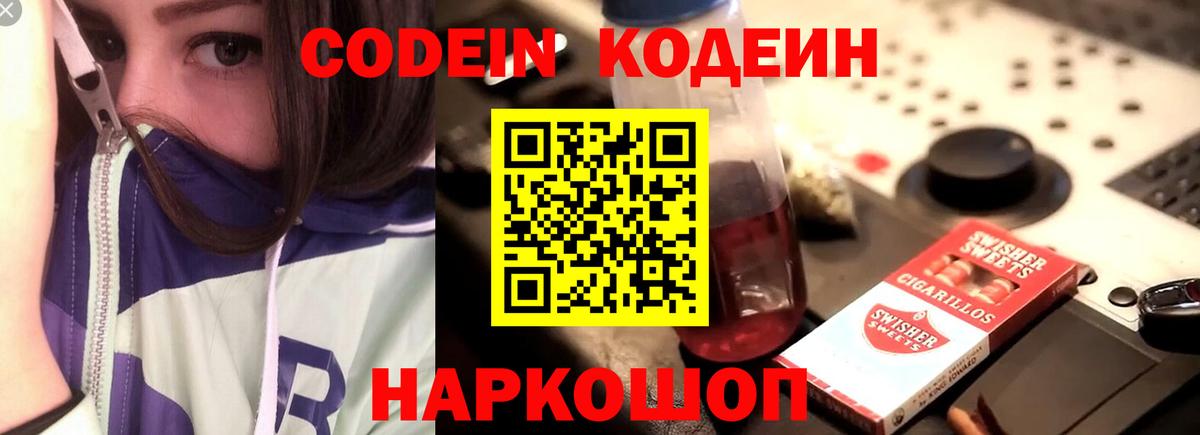 Кодеин Purple Drank  Вход с VPN  Красноярск 